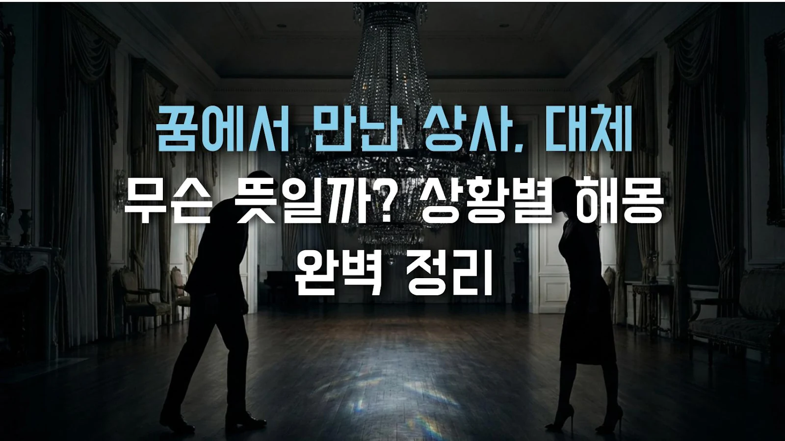 꿈에서 만난 상사, 대체 무슨 뜻일까? 상황별 해몽 완벽 정리