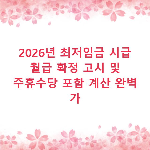 2026년 최저임금 시급 월급 확정 고시 및 주휴수당 포함 계산 완벽 가