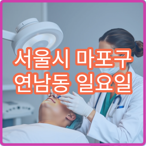 서울시 마포구 연남동 일요일 신경과 긴장성두통 진료