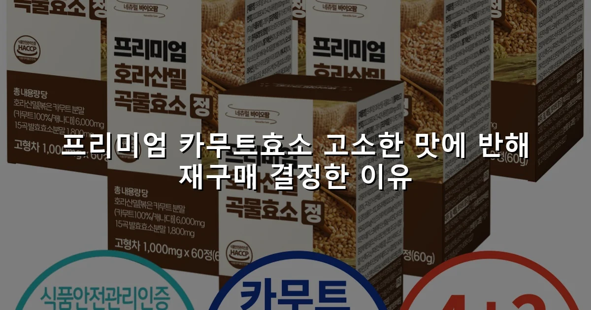 프리미엄 카무트효소 고소한 맛에 반해 재구매 결정한 이유