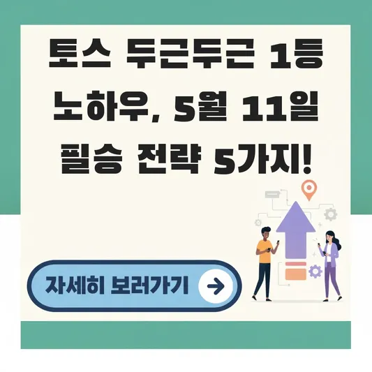 토스 두근두근 5월 11일 1등 당첨 노하우