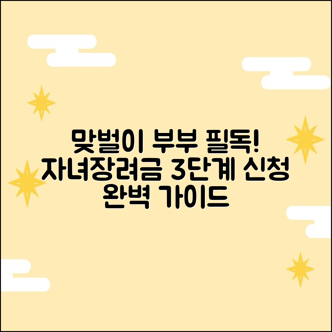 맞벌이 부부 주목! 자녀장려금 신청 3단계 완성