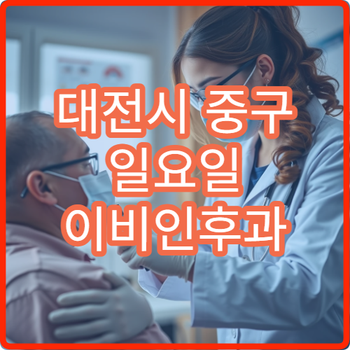 대전시 중구 일요일 이비인후과 진료 병원 중이염 목 통증 진료