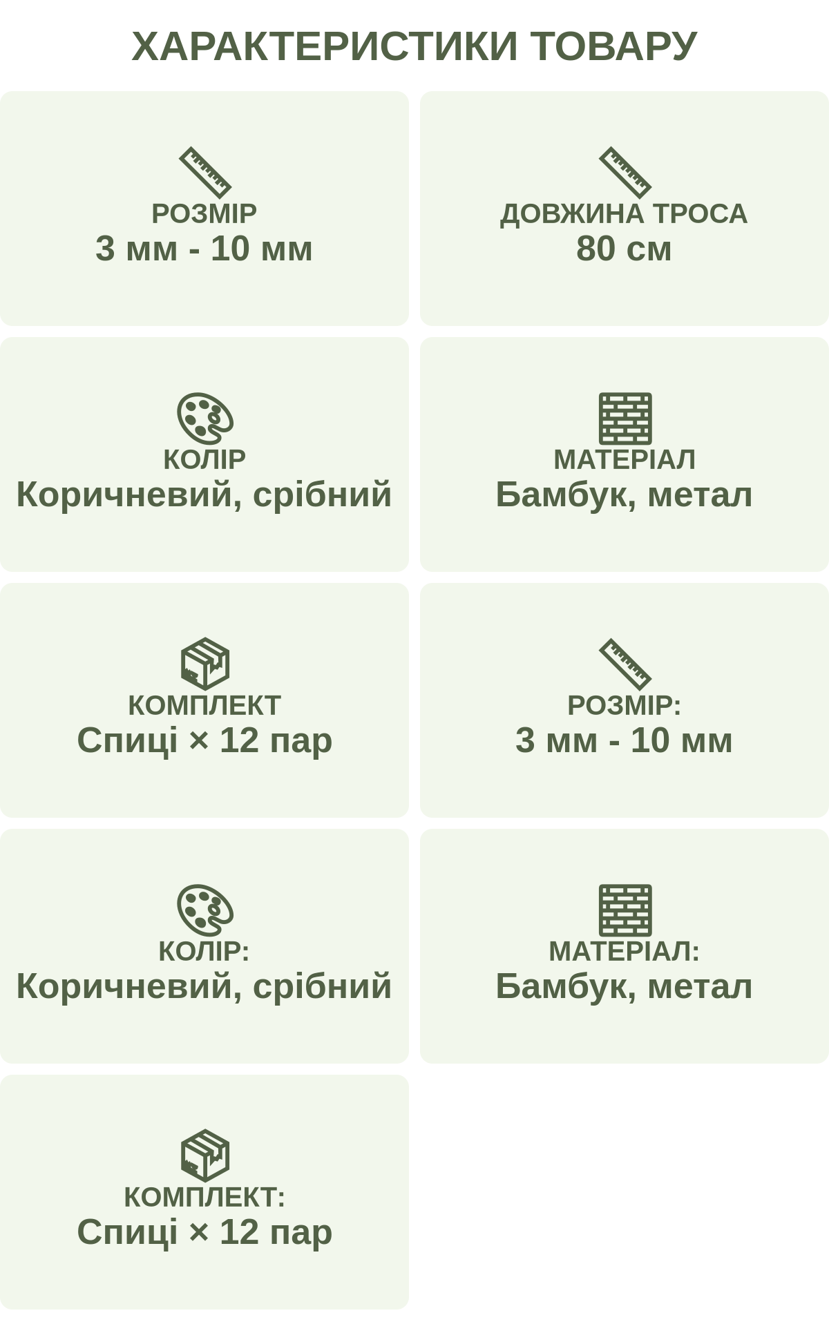 Характеристики товару: Розмір — 3 мм - 10 мм; Довжина троса — 80 см; Колір — Коричневий, срібний; Матеріал — Бамбук, метал; Комплект — Спиці × 12 пар; Розмір: — 3 мм - 10 мм; Колір: — Коричневий, срібний; Матеріал: — Бамбук, метал; Комплект: — Спиці × 12 пар