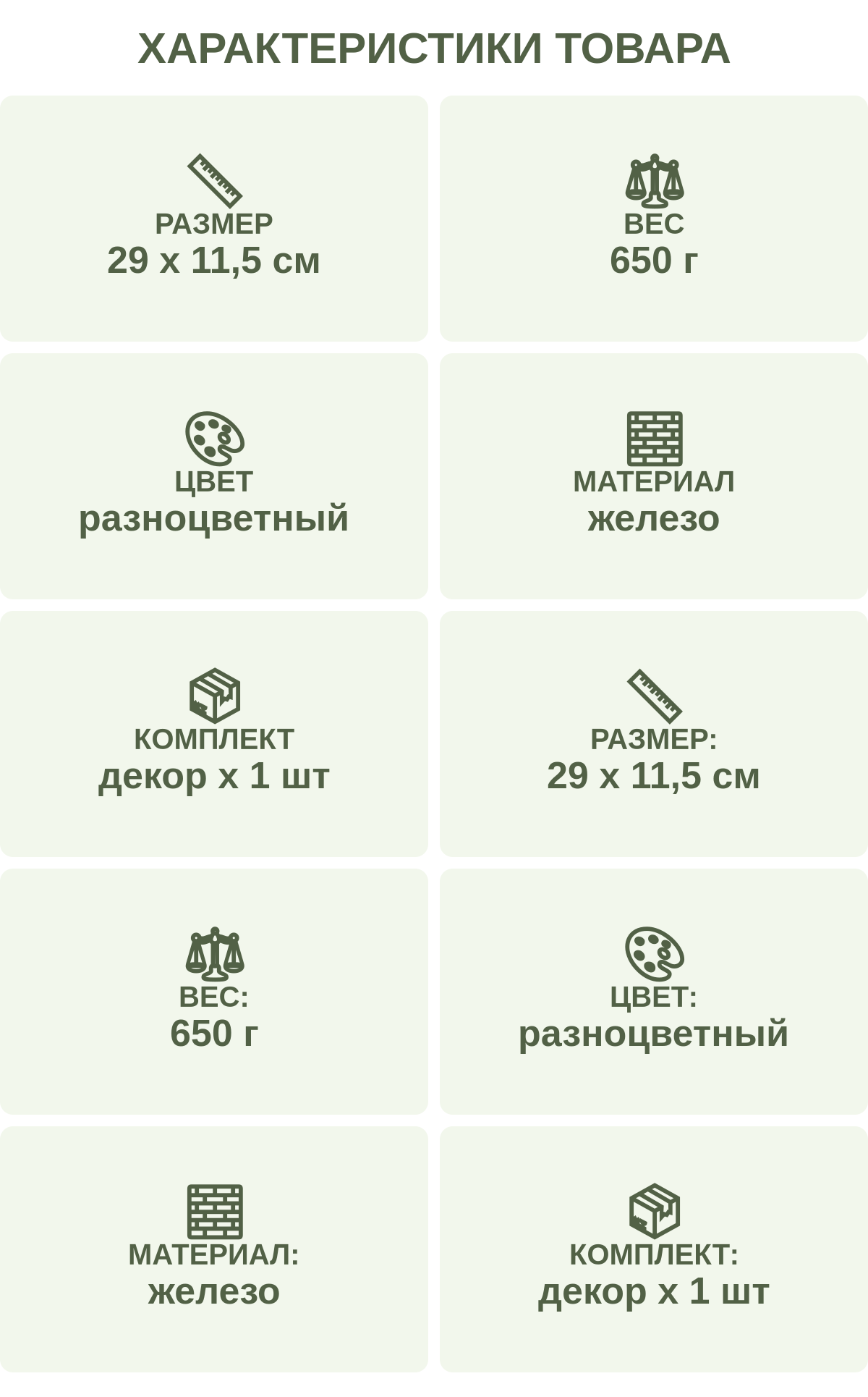 Характеристики товара: Размер — 29 х 11,5 см; Вес — 650 г; Цвет — разноцветный; Материал — железо; Комплект — декор х 1 шт; Размер: — 29 х 11,5 см; Вес: — 650 г; Цвет: — разноцветный; Материал: — железо; Комплект: — декор х 1 шт