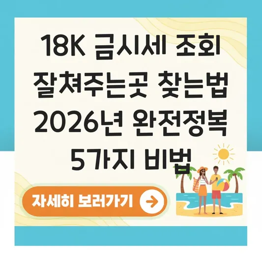 18K 금시세 조회 잘쳐주는곳 찾는법