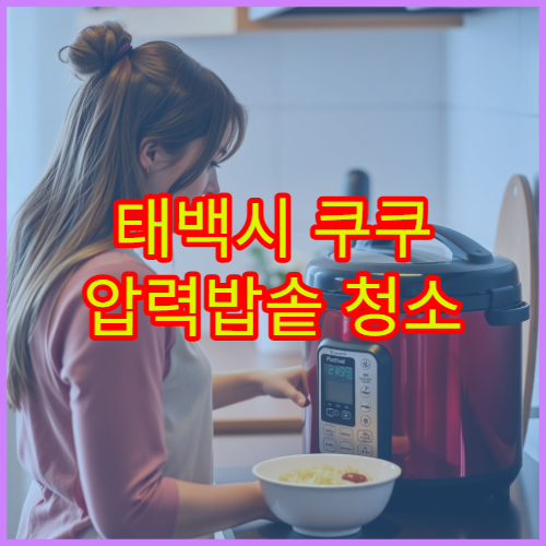 태백시 쿠쿠 압력밥솥 청소 AS 팁 AS 센터 찾기 위치 방문 후기