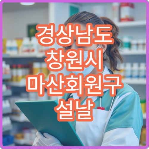 경상남도 창원시 마산회원구 설날 명절 산부인과 연휴 진료 병원 출산·생리통 응급 진료 가능