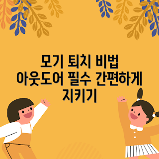 실외용 모기 퇴치기, 초보자용 모기 퇴치기, 간편한 야외 퇴치기, 실외 해충 퇴치, 가족용 모기 퇴치기