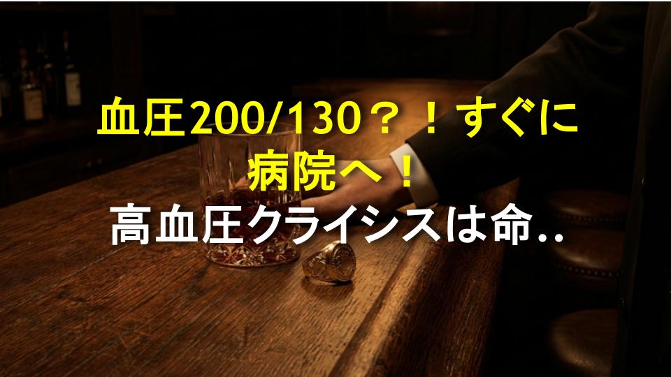 血圧200/130？！すぐに病院へ！高血圧クライシスは命の危険