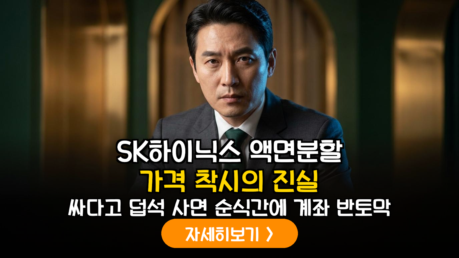 SK하이닉스 액면분할 전후 주가 착시 리스크 및 수급 변동성 대응 전문 가이드