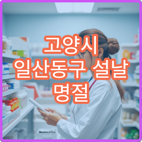 고양시 일산동구 설날 명절 정신과 진료 가능한 병원