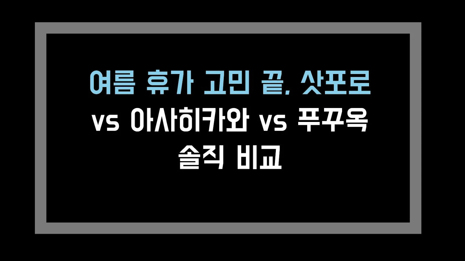 여름 휴가 고민 끝, 삿포로 vs 아사히카와 vs 푸꾸옥 솔직 비교
