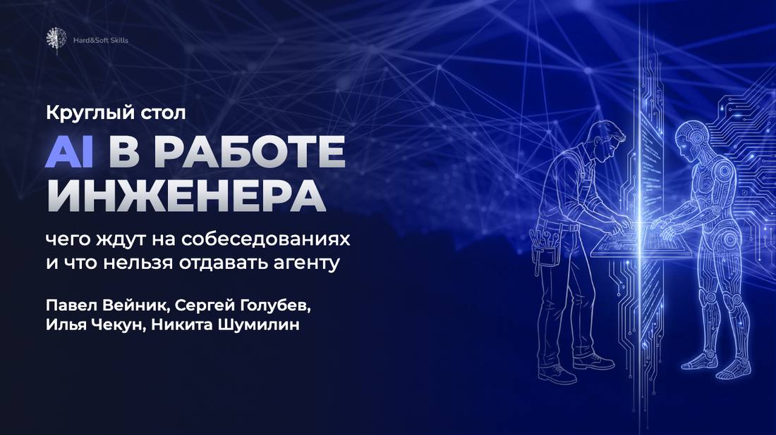 Круглый стол «AI в работе инженера: чего ждут на собеседованиях и что нельзя отдавать агенту»