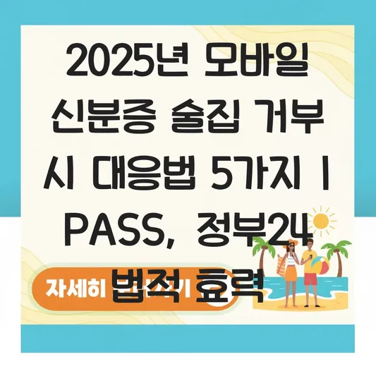 모바일 신분증 술집 거부 시 대응법 및 법적 효력 (정부24, PASS) 대표 이미지