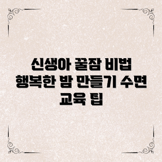신생아수면교육, 부모 가이드, 행복한 밤, 올겨울 수면 팁, 신생아 발달