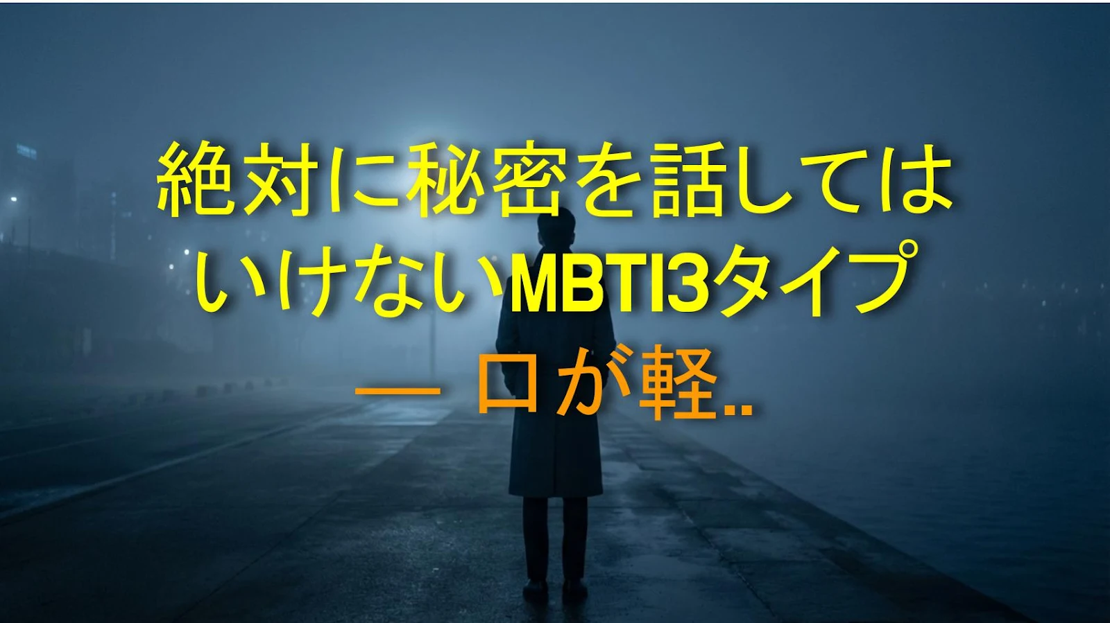 絶対に秘密を話してはいけないMBTI3タイプ — 口が軽すぎてヤバい？
