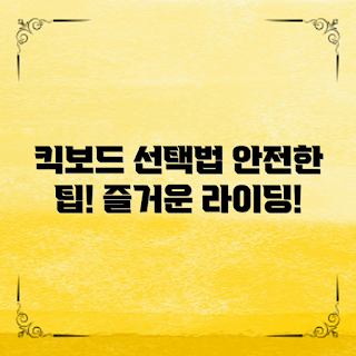 초등학생킥보드, 킥보드 선택법, 2023 키즈 스포츠, 안전한 킥보드, 초등학교 교통수단