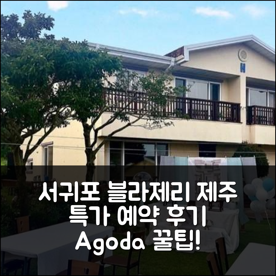 서귀포 블라제리조트 제주 특가 예약 후기! - 아고다 호텔 추천