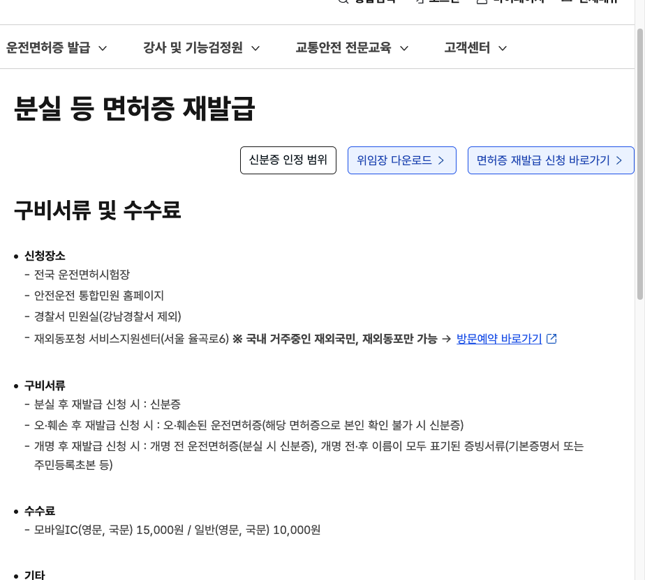 도로교통공단 누리집의 운전면허증 분실 재발급 방법 수수료 안내 화면