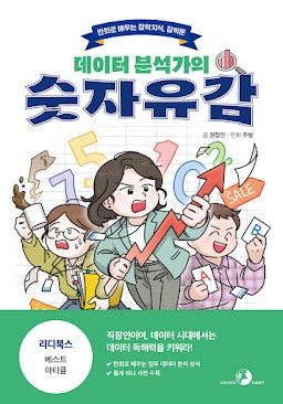 데이터 분석가의 숫자유감