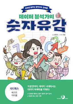 데이터 분석가의 숫자유감