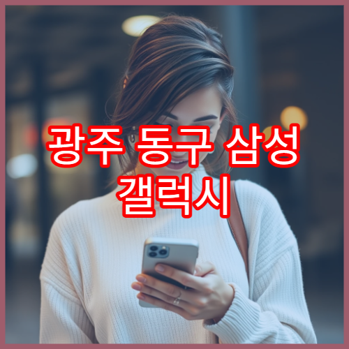 광주 동구 삼성 갤럭시 초기화 도움받을 수 있는 서비스센터