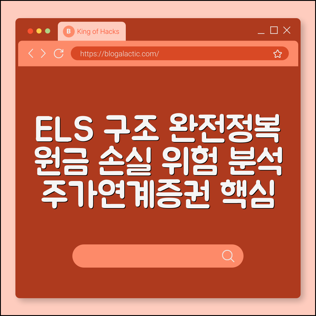ELS 상품 구조 이해와 원금 손실 위험성 분석 (주가연계증권, 낙인 구간, 조기 상환 조건)