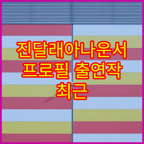 진달래아나운서 프로필 출연작 최근 근황 정보 한눈에