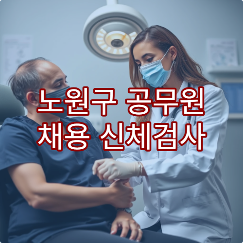 노원구 공무원 채용 신체검사 병원 안내 및 예약