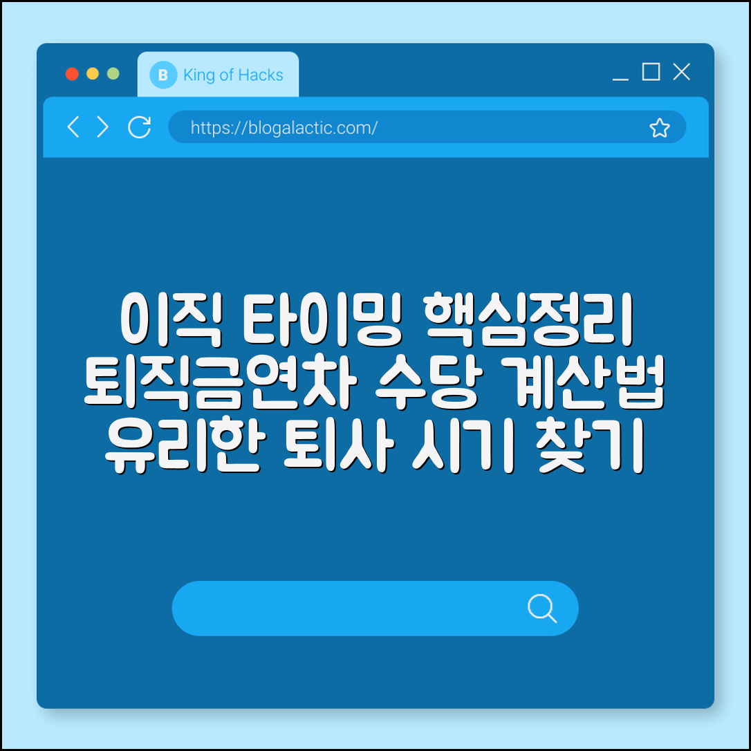 이직 타이밍: 퇴직금 및 연차 수당 정산 유리한 퇴사 시기 계산 (1년근속, 연차발생기준, 13월의월급)