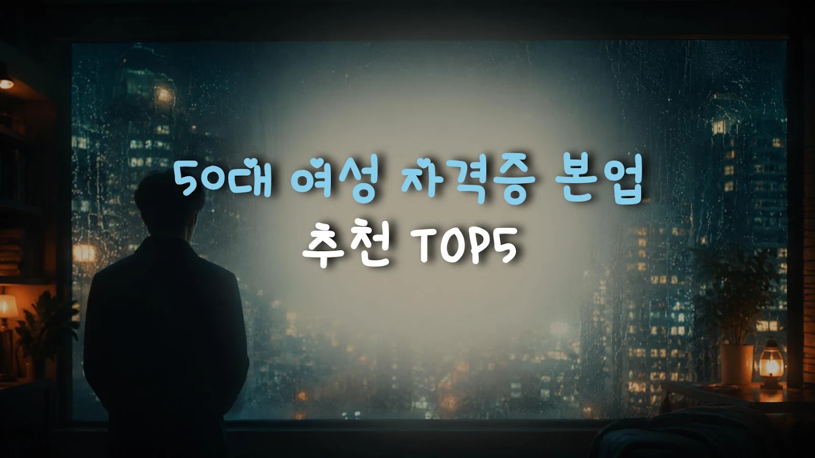50대 여성 자격증 본업 추천 TOP5