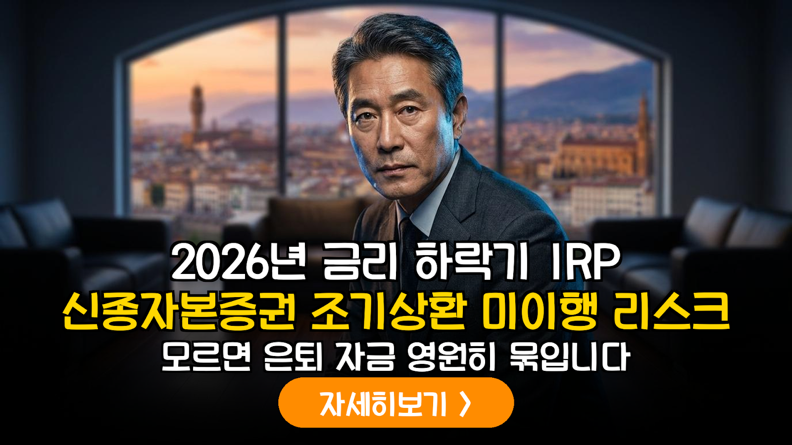 2026년 하반기 금리 인하 국면과 IRP 신종자본증권 조기상환(Call) 리스크 대응 매뉴얼