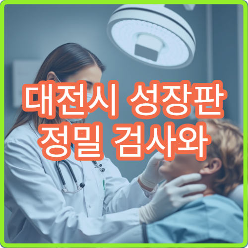 대전시 성장판 정밀 검사와 어린이 성장치료 병행 한의원