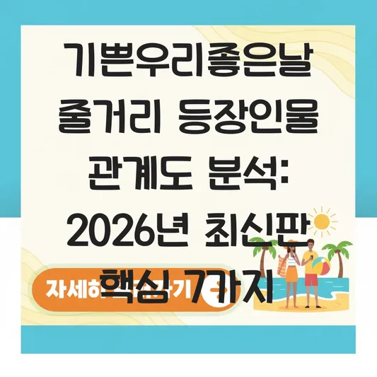 기쁜우리좋은날 줄거리 등장인물 관계도 분석