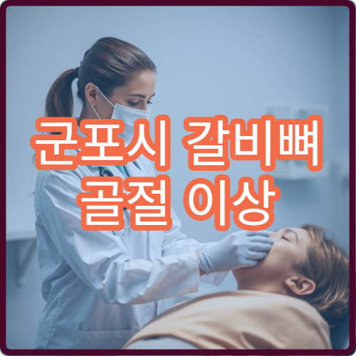 군포시 갈비뼈 골절 이상 증상 통증 치료 받을 수 있는 병원