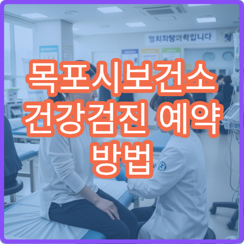 목포시보건소 건강검진 예약 방법 빠르게 정리