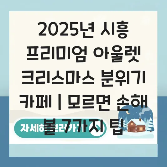 시흥 프리미엄 아울렛 크리스마스 분위기 카페 대표 이미지