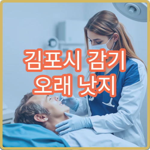 김포시 감기 오래 낫지 않고 기침 계속될 때 병원