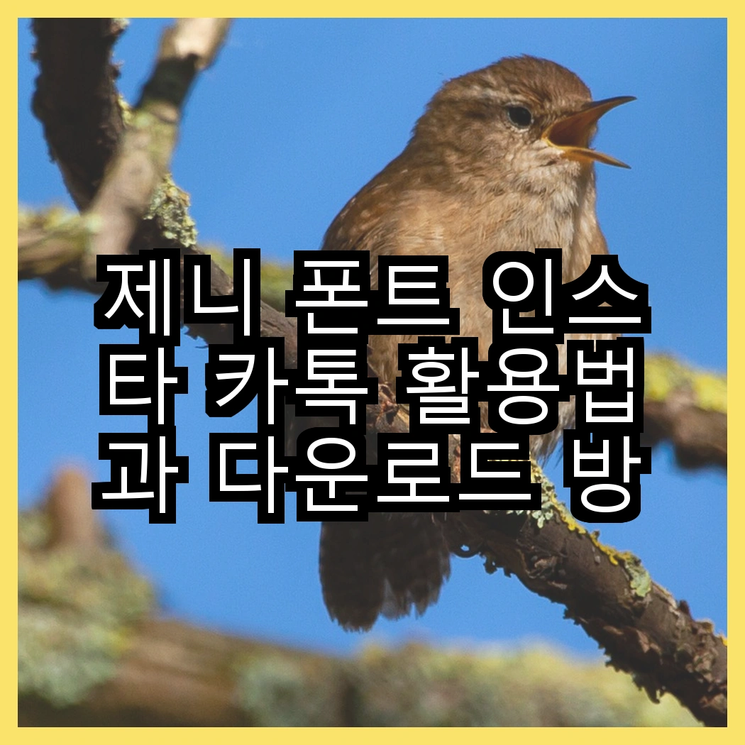 제니 폰트 인스타 카톡 활용법과 다운로드 방법 상세히 썸네일