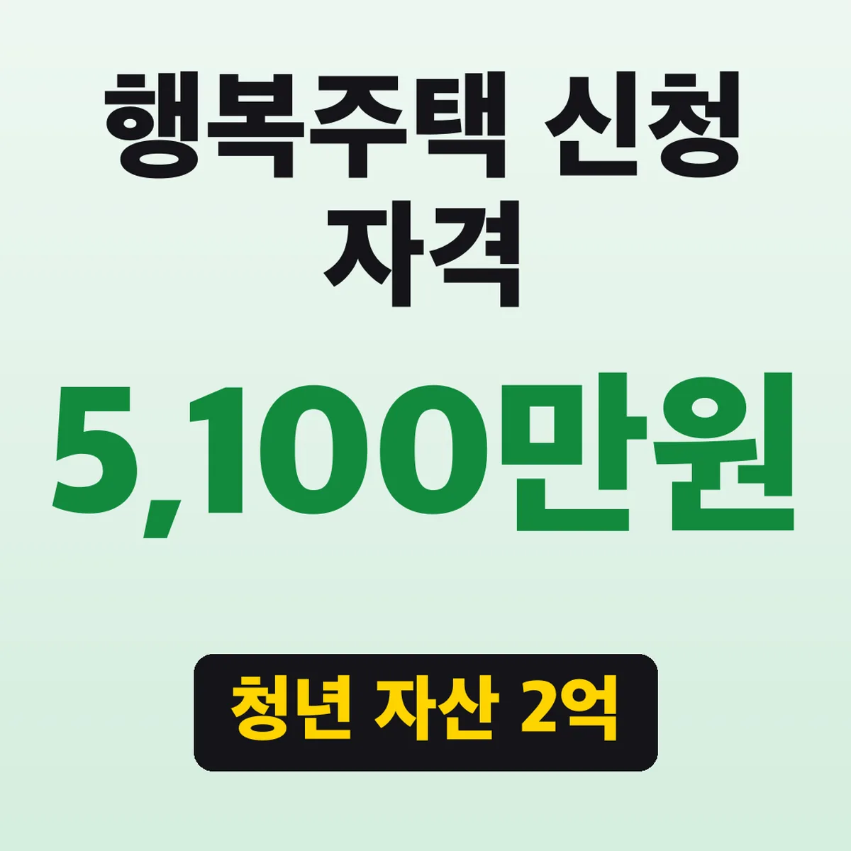 행복주택 신청 자격, 청년 자산 2억 5,100만원 기준