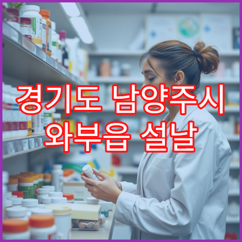 경기도 남양주시 와부읍 설날 명절 연휴 당번 약국 영업 정보 총정리