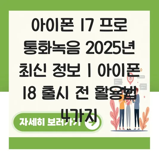 아이폰 17 프로 및 아이폰 18 출시 전 통화녹음 기능 활용법과 주의사항 대표 이미지