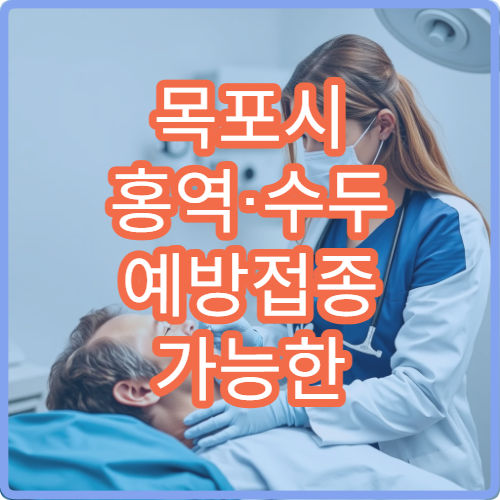 목포시 홍역·수두 예방접종 가능한 병원 추천