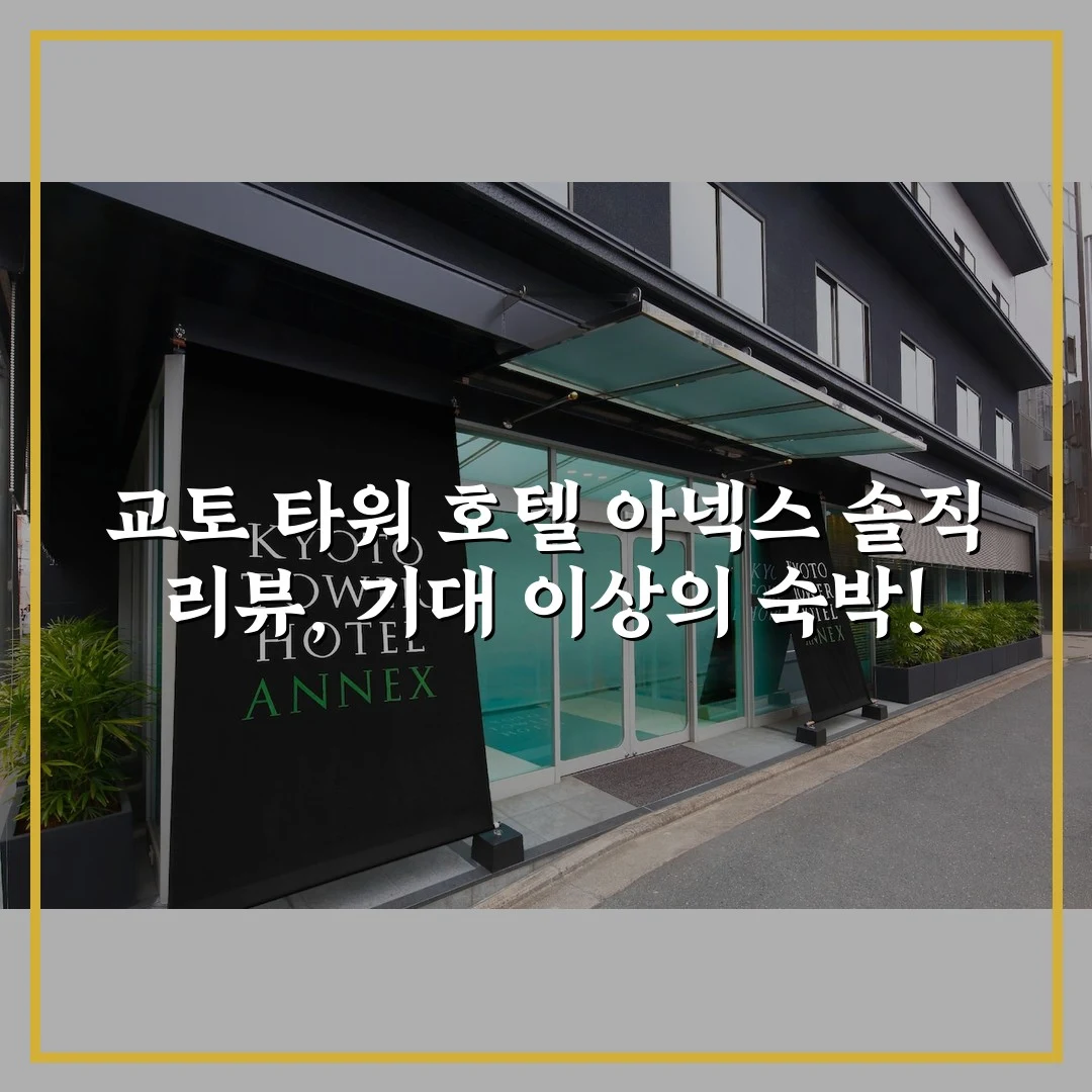 교토 타워 호텔 아넥스 솔직 리뷰, 기대 이상의 숙박!
