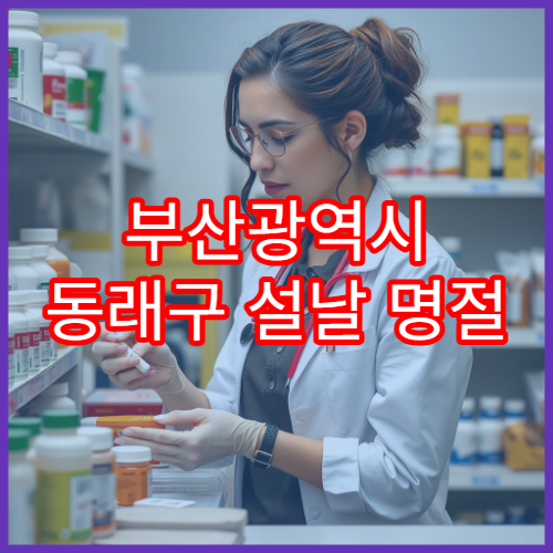 부산광역시 동래구 설날 명절 연휴 당직약국 응급약·진통제 구입 가능