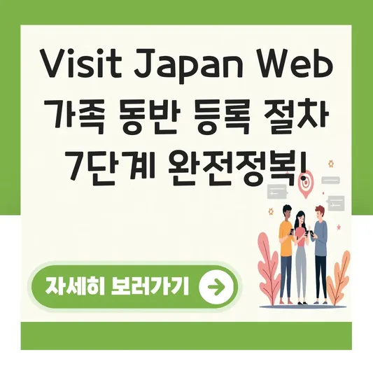 Visit Japan Web 가족 동반 등록 절차