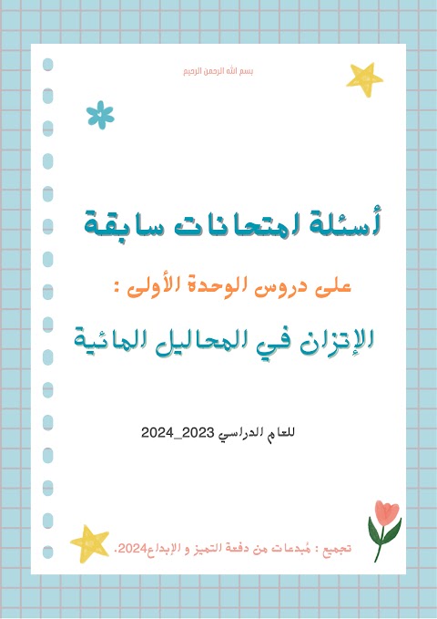 أسئلة على الوحدة الأولى الإتزان في المحاليل المائية - إعداد مبدعات دفعة 2024 - كيمياء الصف 12 الفصل 1