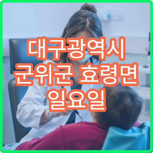 대구광역시 군위군 효령면 일요일 당번약국은 어디일까