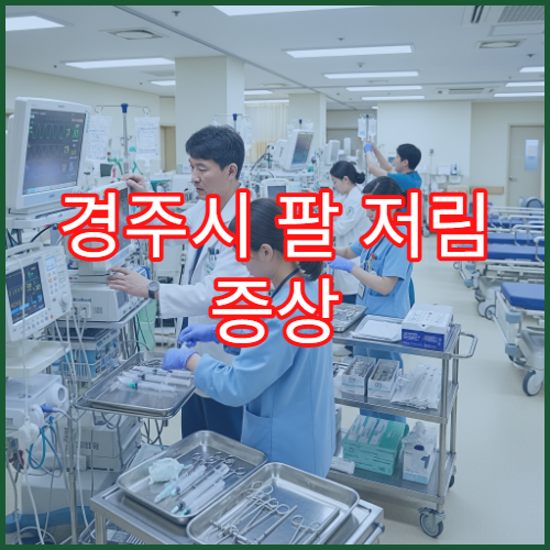 경주시 팔 저림 증상 계속될 때 검사 가능한 병원 안내
